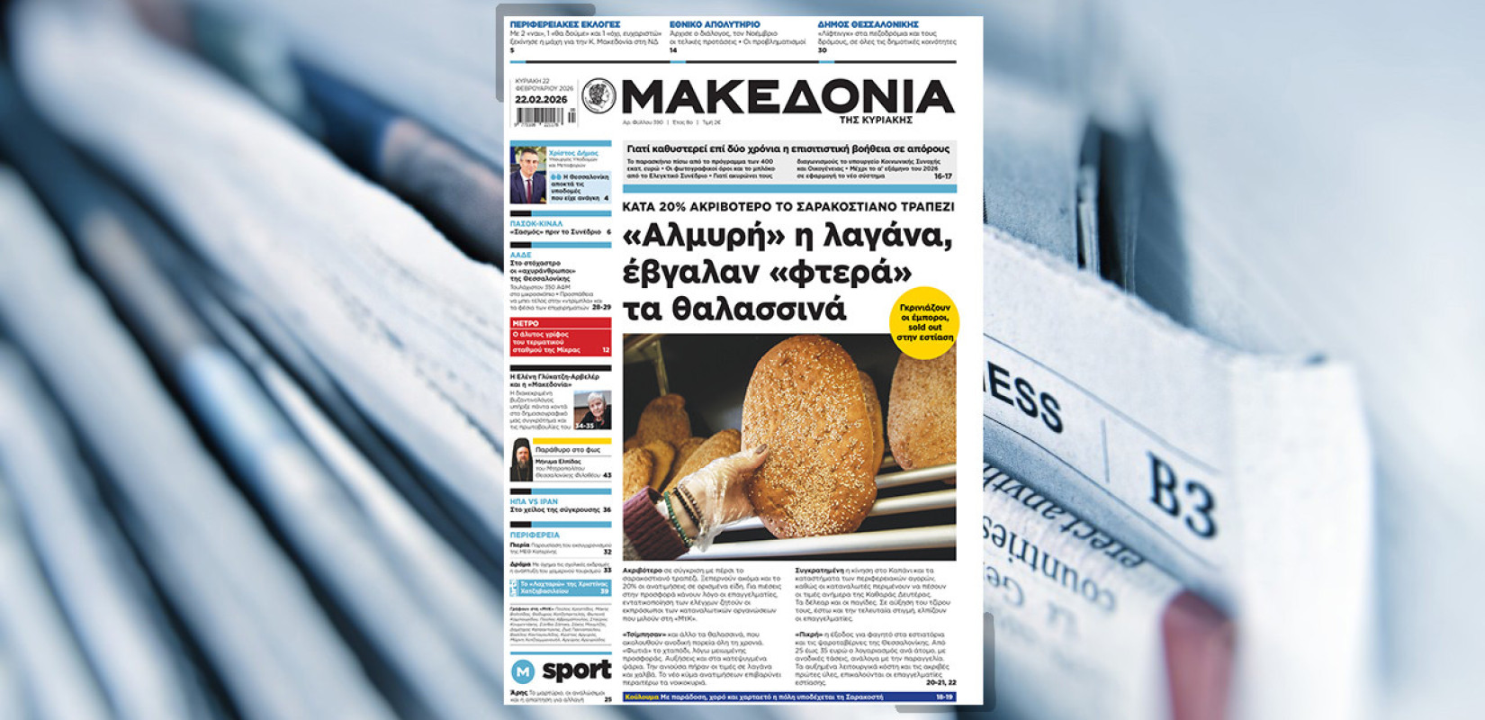 Διαβάστε στη «Μακεδονία της Κυριακής»