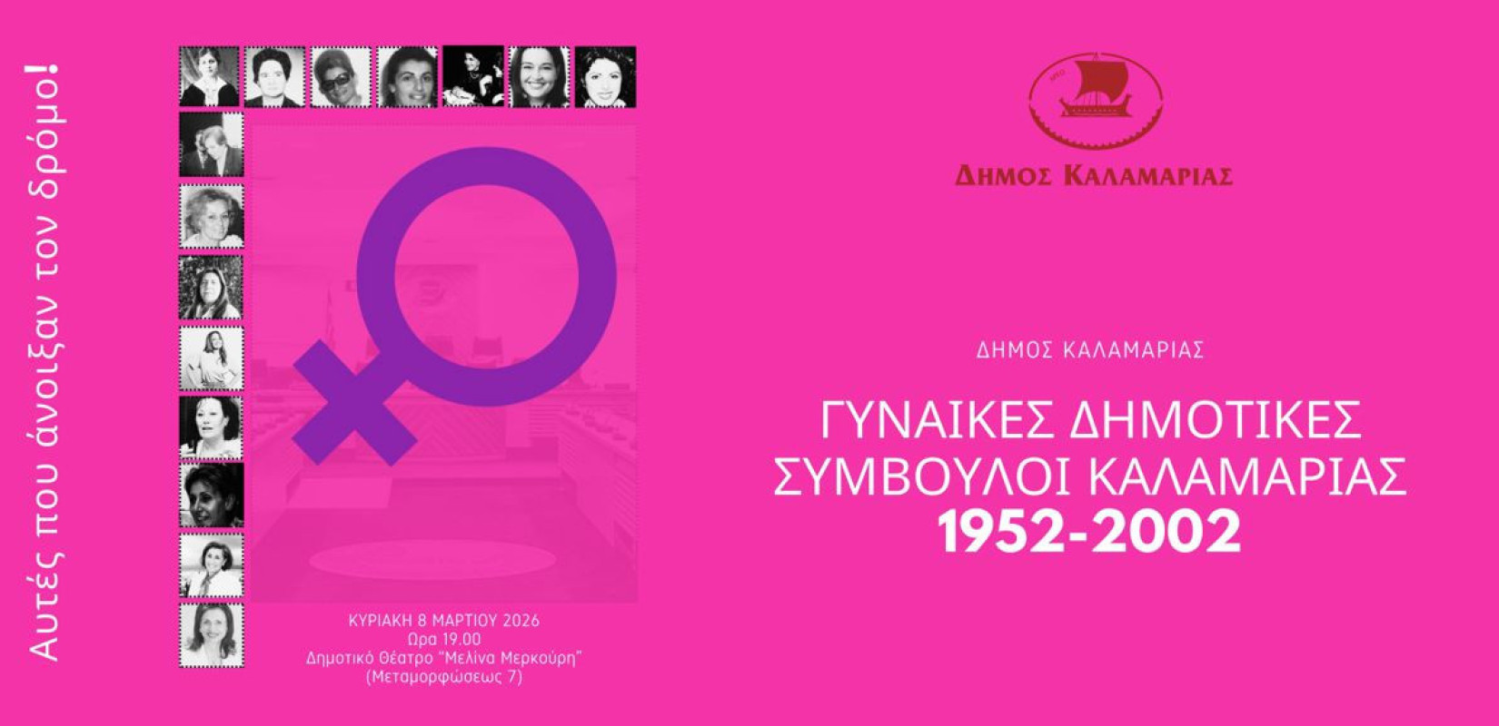 Η Καλαμαριά τιμά τις γυναίκες που εκλέχθηκαν Δημοτικές Σύμβουλοι στον Δήμο της