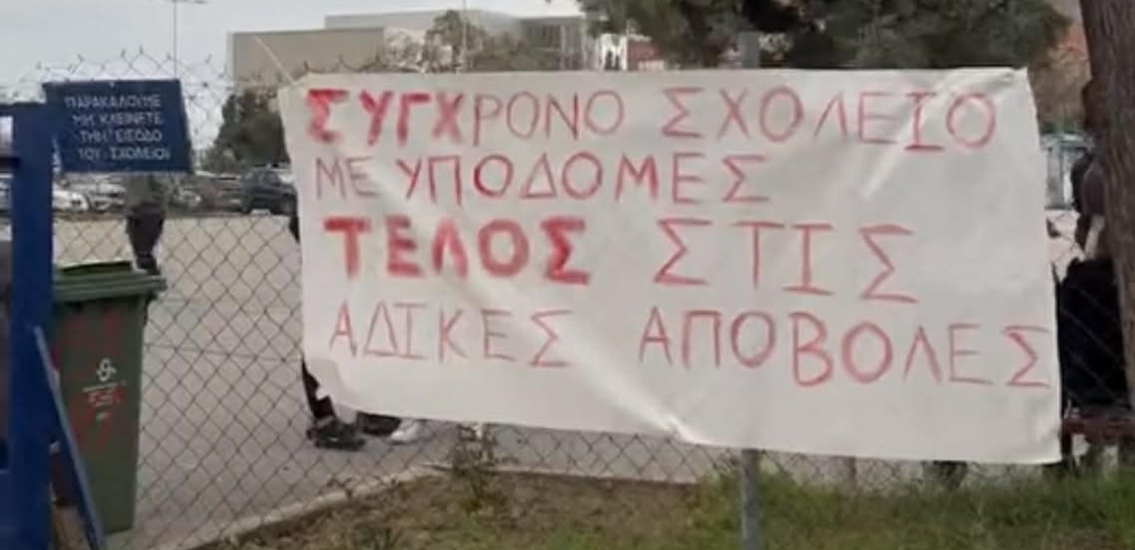 Θεσσαλονίκη: Υπό κατάληψη το 5ο Λύκειο - Ζητούν μετεγκατάσταση του σχολείου (βίντεο)