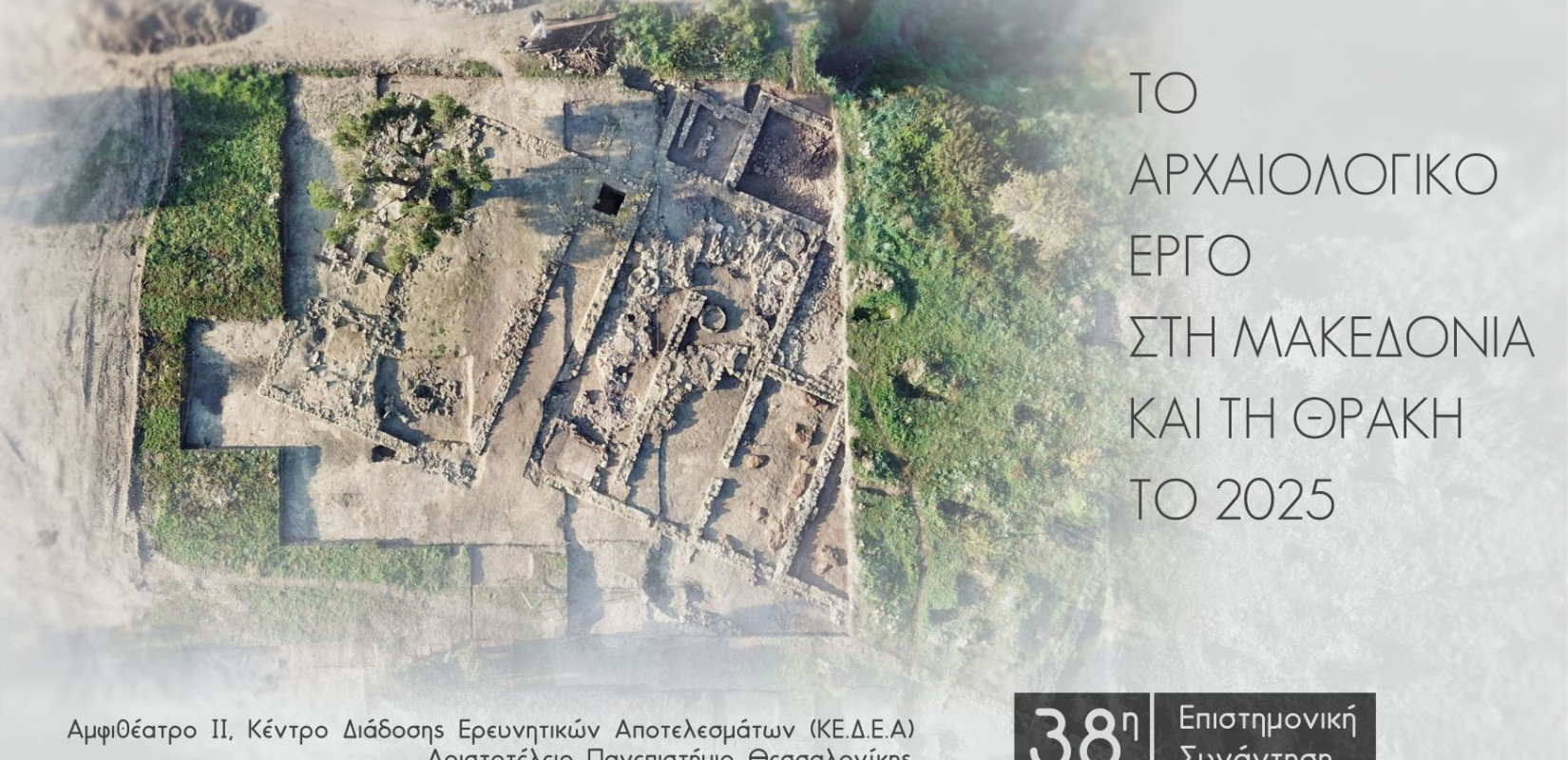 Θεσσαλονίκη: Αύριο η 38η Αρχαιολογική Συνάντηση για τις ανασκαφές του έτους 2025 σε Μακεδονία και Θράκη