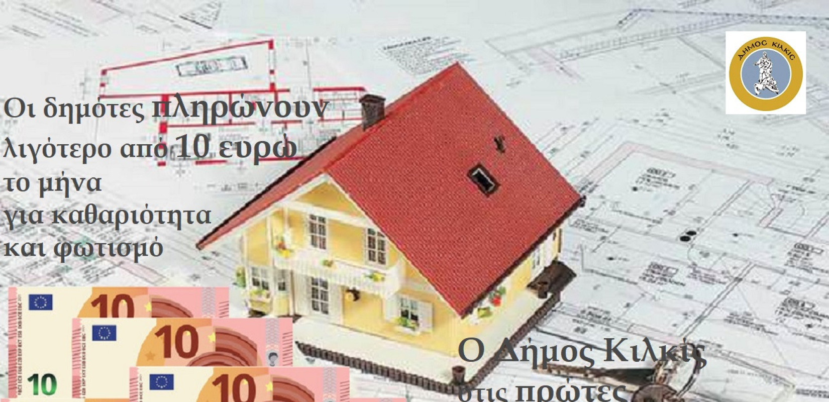 Στους Δήμους με τα πιο χαμηλά ανταποδοτικά τέλη ο Δήμος Κιλκίς