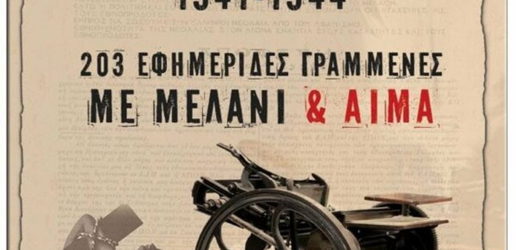 Ο απαγορευμένος αντιστασιακός Τύπος της Κατοχής, ένα βιβλίο - μαρτυρία για την Ελλάδα του 1941-1944