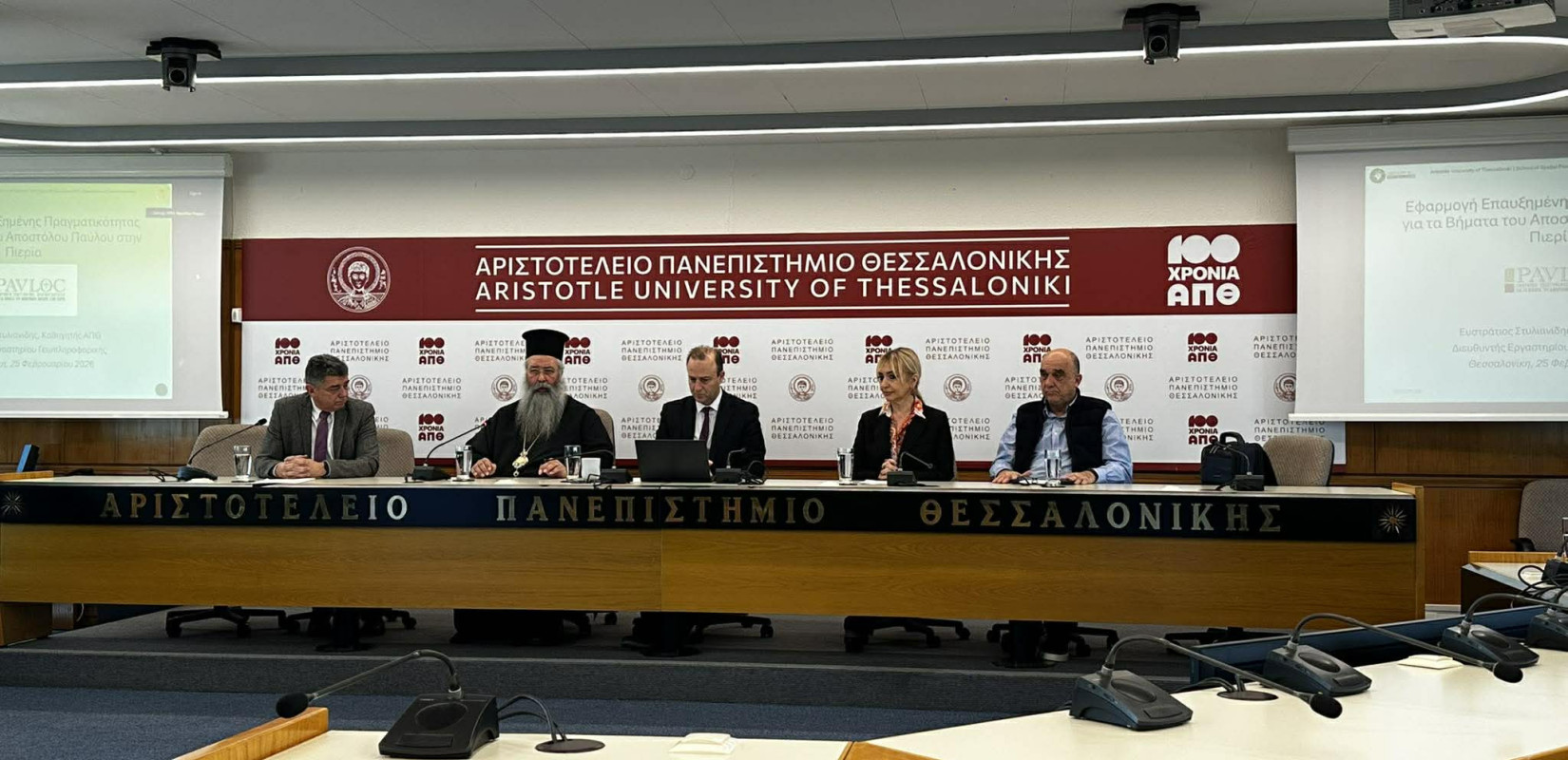 ΑΠΘ: Εφαρμογή  επαυξημένης πραγματικότητας για τα βήματα του Απ. Παύλου στην Πιερία