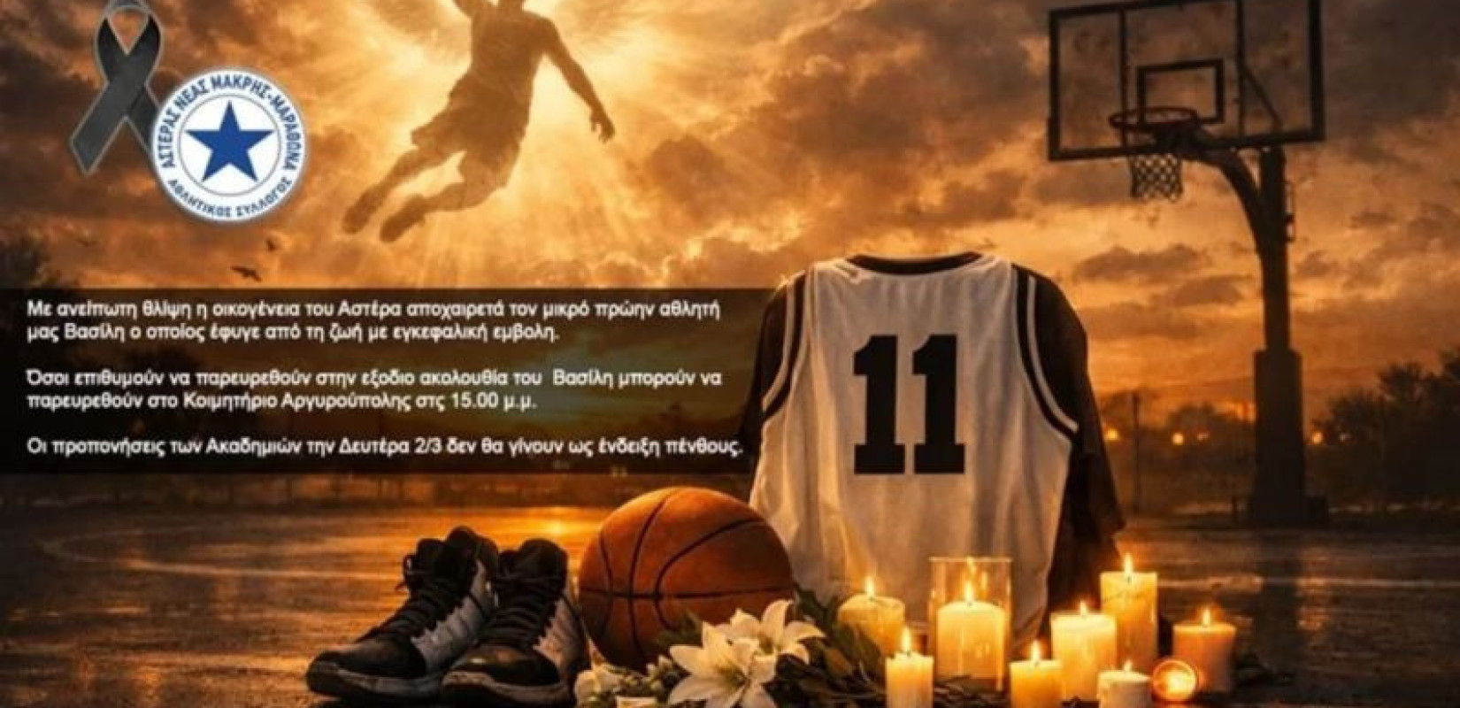 Θρήνος στη Νέα Μάκρη για τον 12χρονο Βασίλη - Ο αθλητής του μπάσκετ έφυγε ξαφνικά από εγκεφαλική εμβολή