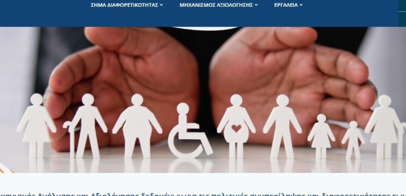 Ξεκίνησαν οι αιτήσεις για το «Σήμα Διαφορετικότητας»