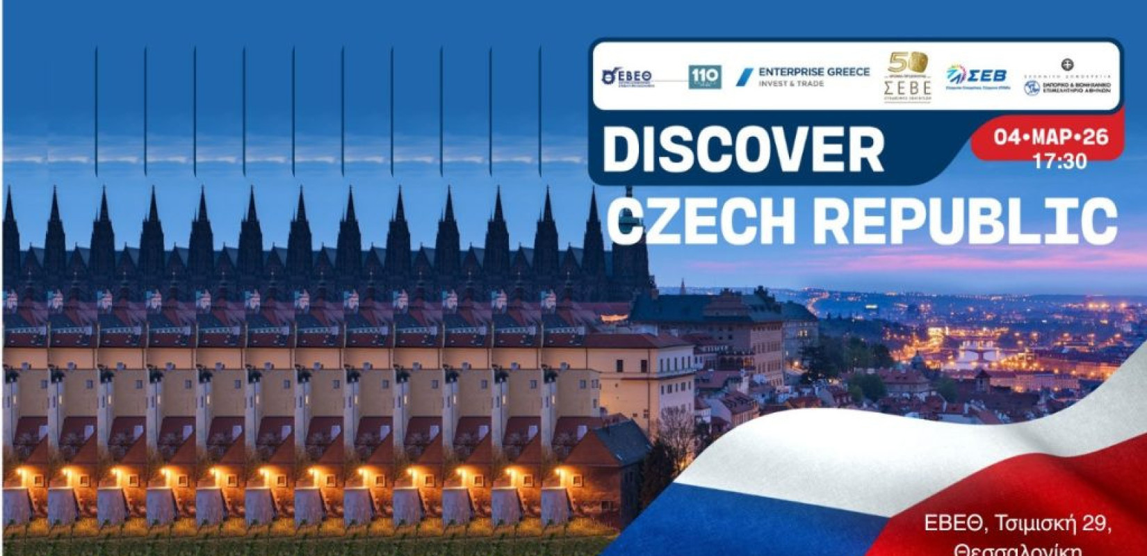 ΕΒΕΘ: Η «δυναμική αγορά» της Τσεχίας ξεκλειδώνει ευκαιρίες για τις ελληνικές επιχειρήσεις