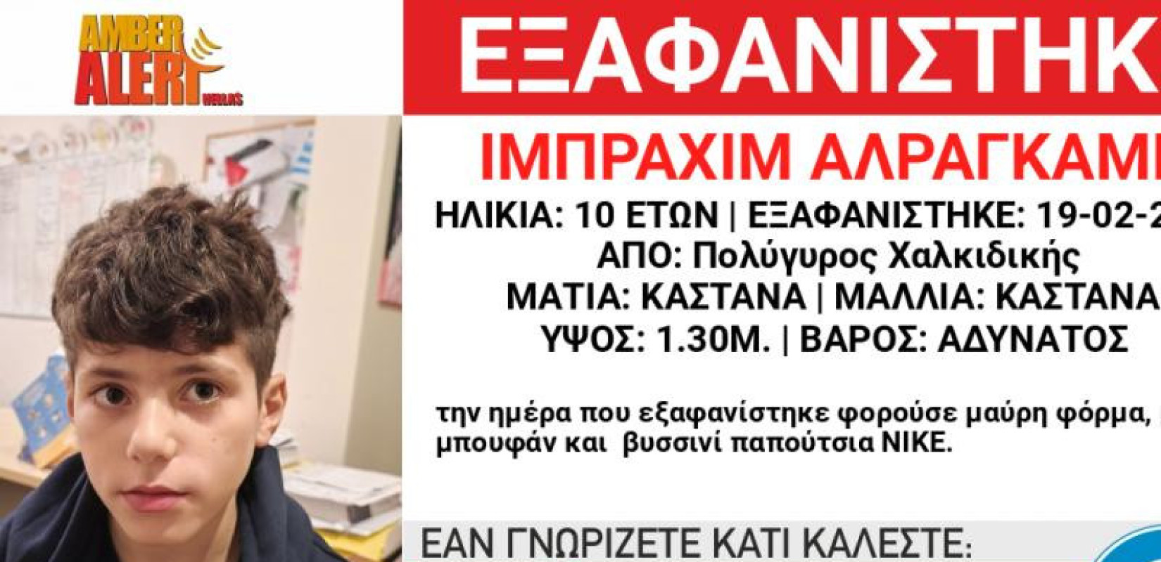 Χαλκιδική: Σε εξέλιξη οι έρευνες για τον 10χρονο που χάθηκε από τον Πολύγυρο - Σύγχυση με τα στοιχεία του