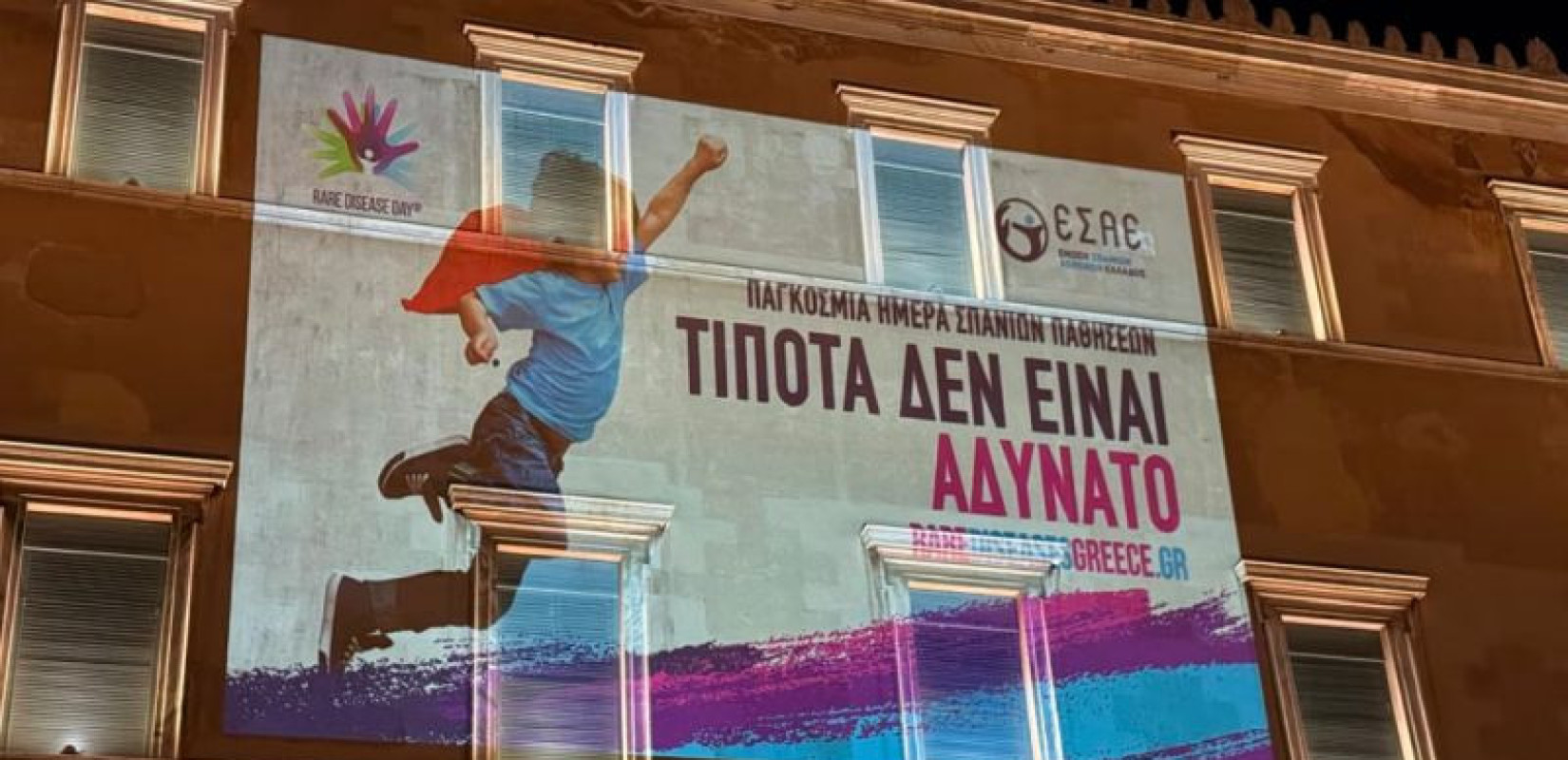 Φωταγωγήθηκε το Kοινοβούλιο για την Παγκόσμια Ημέρα Σπάνιων Παθήσεων