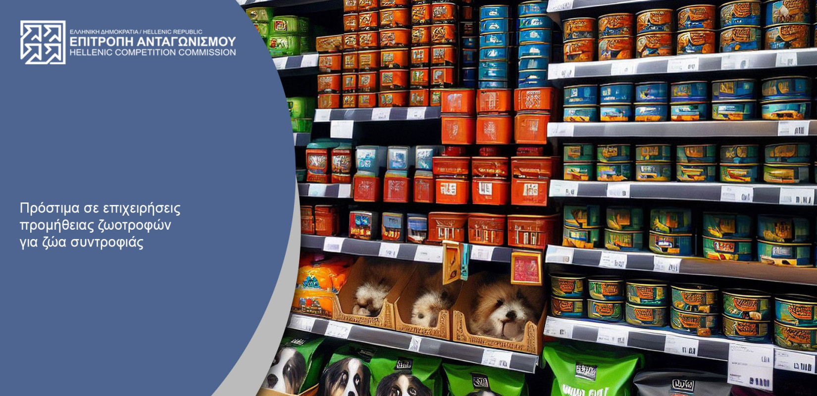 Πρόστιμα μισού εκατομμυρίου επέβαλε η Επιτροπή Ανταγωνισμού σε δύο γνωστές εταιρείες ζωοτροφών