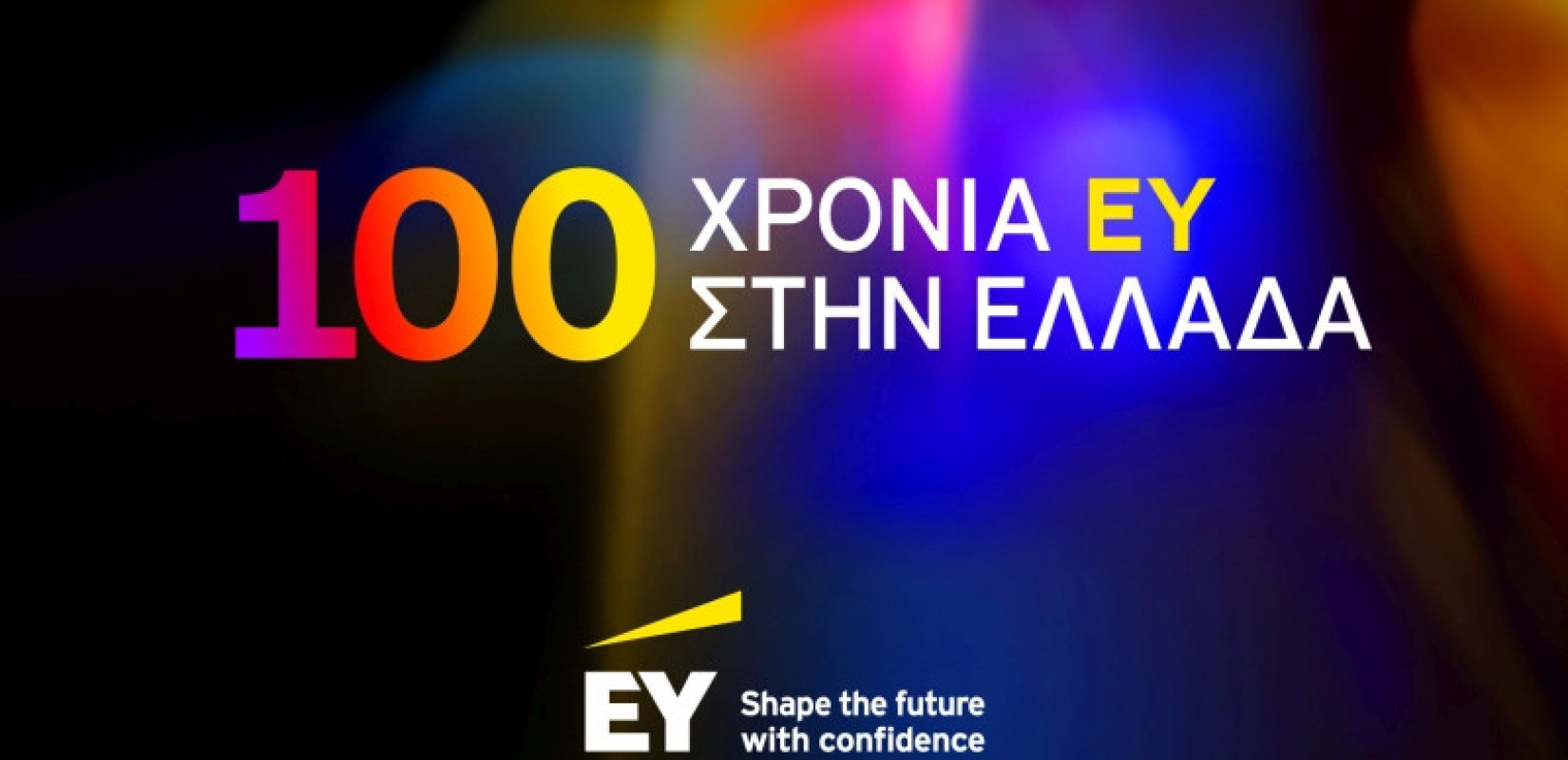 EY Ελλάδος: 100 χρόνια ανθεκτικότητας, καινοτομίας και μετασχηματισμού στην Ελλάδα