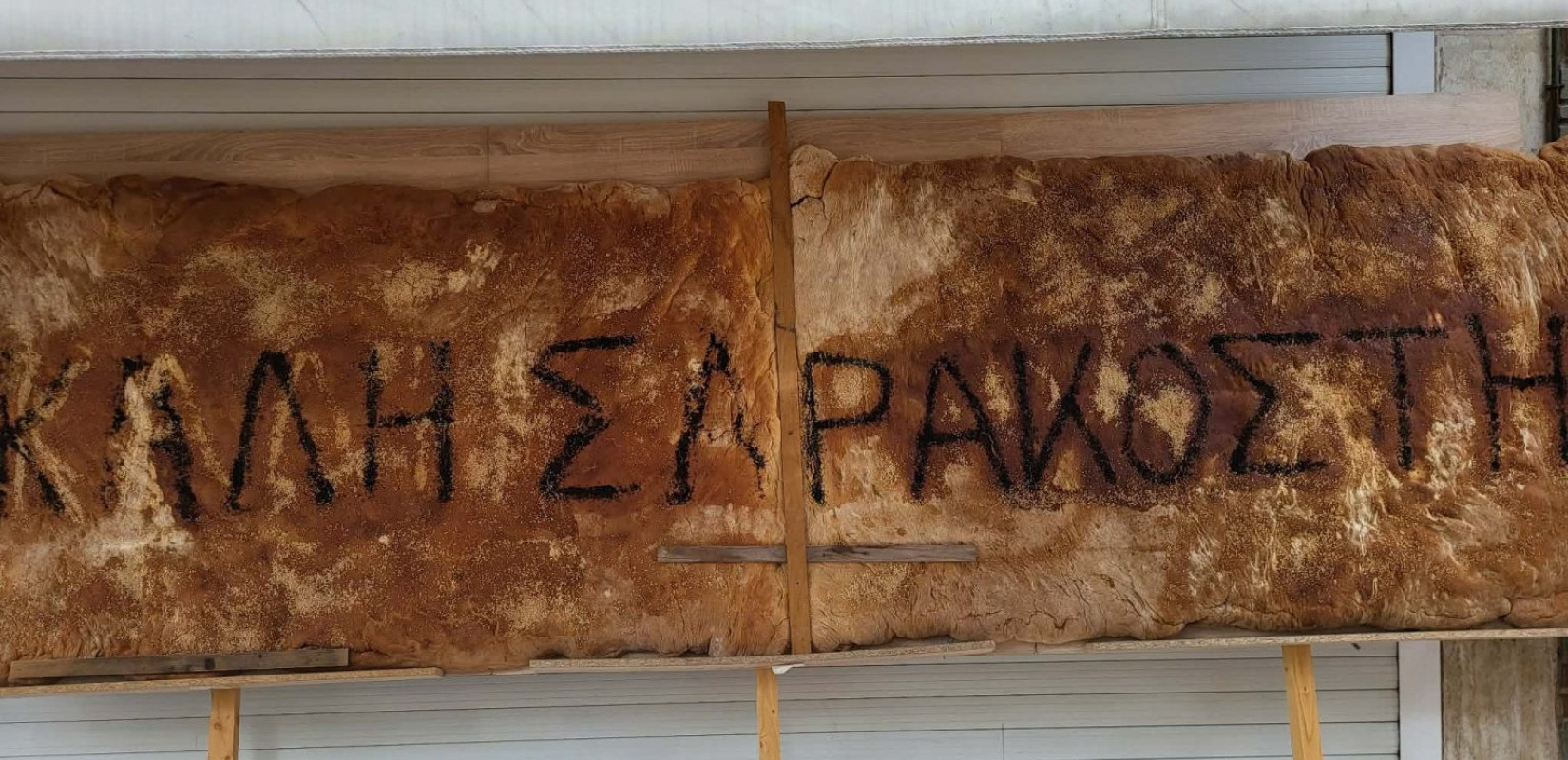 Λαγάνα 70 κιλών παρασκεύασε φούρνος στα Χανιά