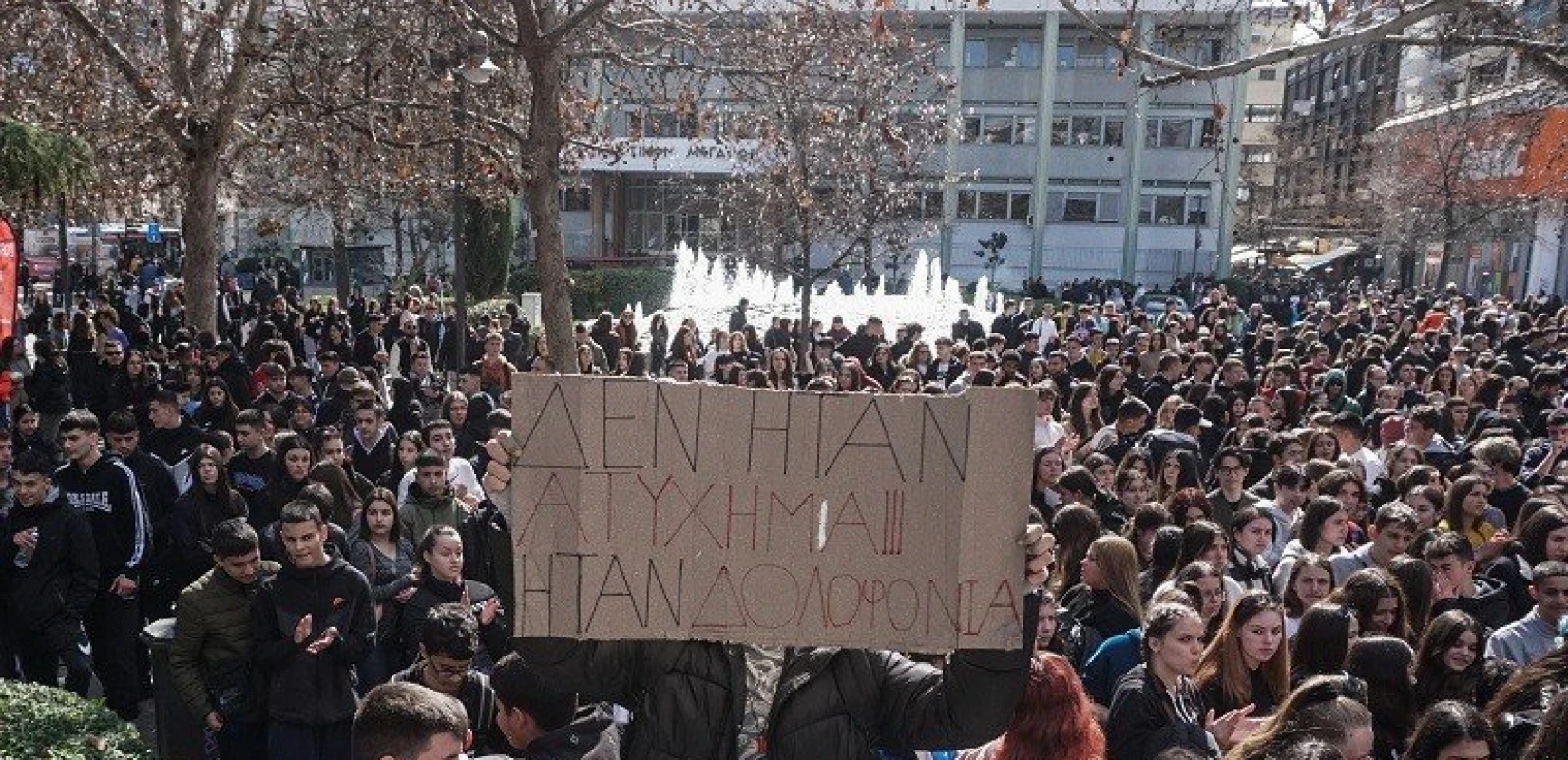 Λάρισα: Σε εξέλιξη η κινητοποίηση για τα τρία χρόνια από το δυστύχημα στα Τέμπη