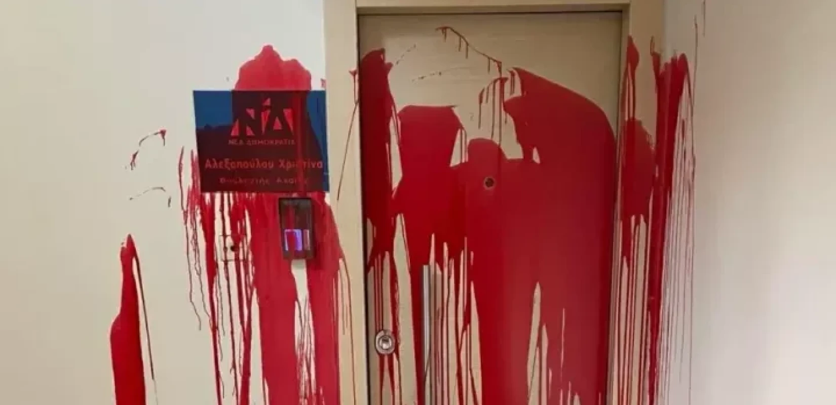 Επίθεση με μπογιές στο γραφείο της Αλεξοπούλου στην Πάτρα