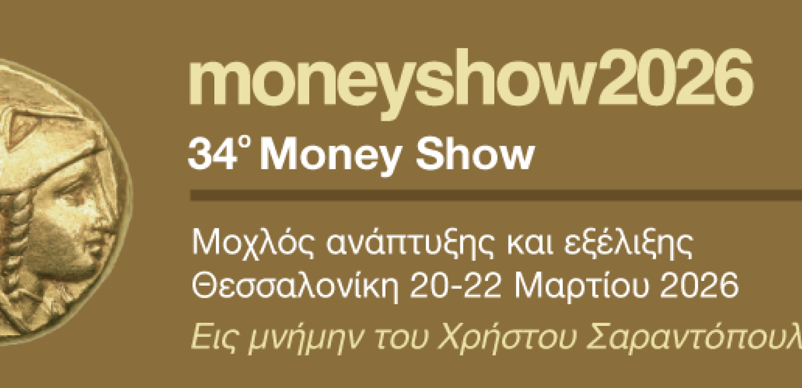 To 34ο Πολυσυνέδριο Money Show στη Θεσσαλονίκη - Στο επίκεντρο η Τεχνητή Νοημοσύνη