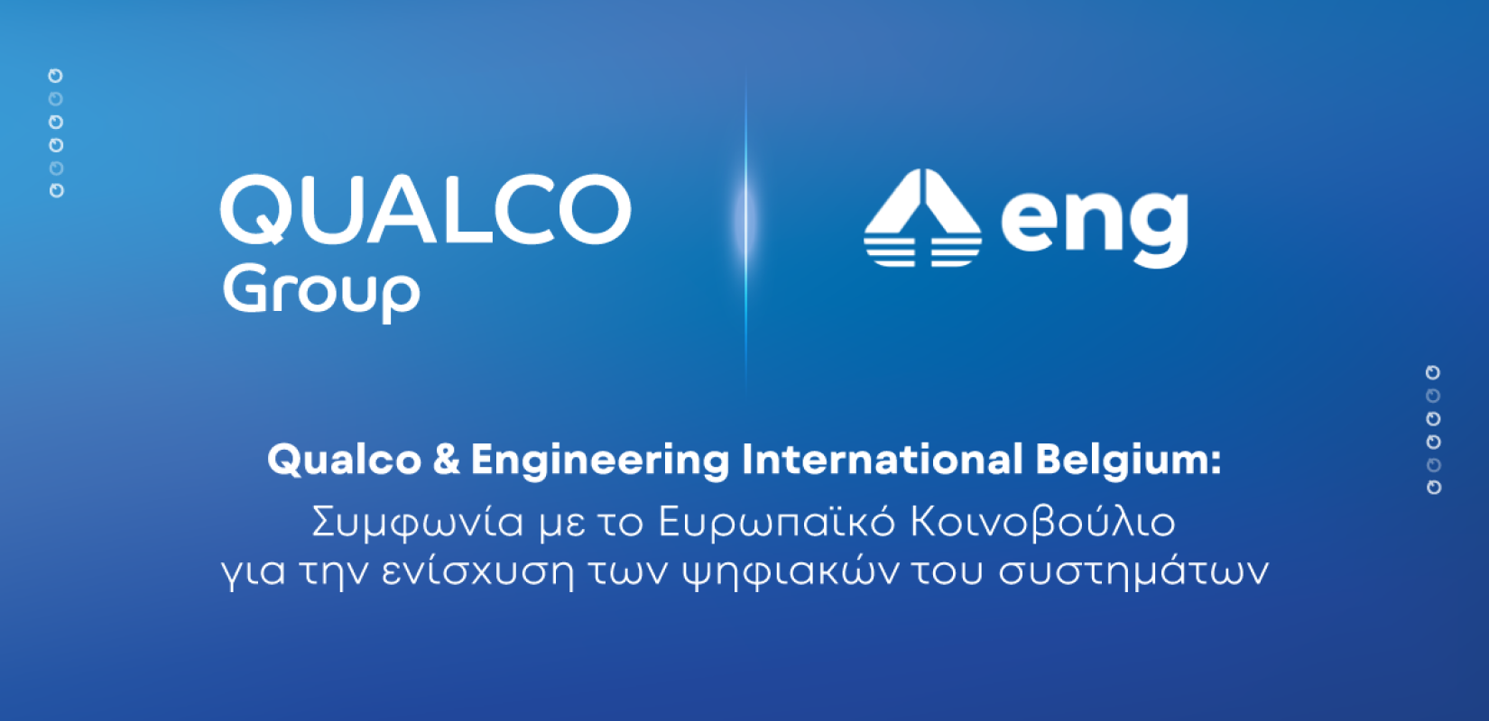 Qualco-Engineering International Belgium: Συμφωνία με το Ευρωπαϊκό Κοινοβούλιο για την ενίσχυση των ψηφιακών του συστημάτων