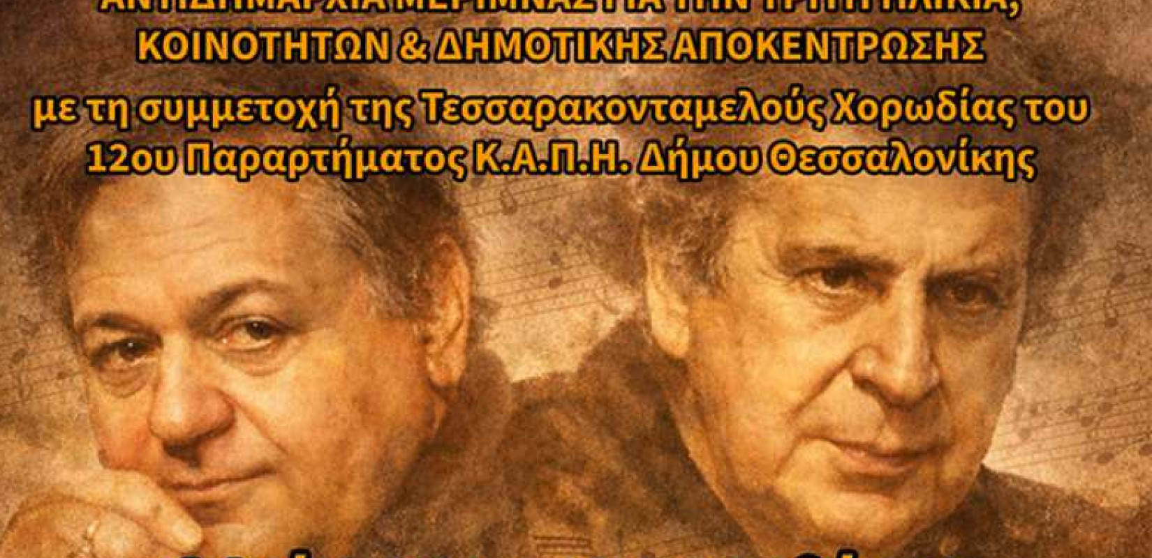 Η Θεσσαλονίκη τιμά Μ. Χατζηδάκι και Μ. Θεοδωράκη με μουσική εκδήλωση για τα 100 χρόνια από τη γέννησή τους