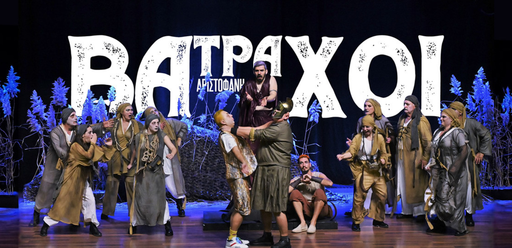 Θεσσαλονίκη: Οι Βάτραχοι του Αριστοφάνη από τους Φύρδην Μίγδην στο θέατρο Σοφούλη