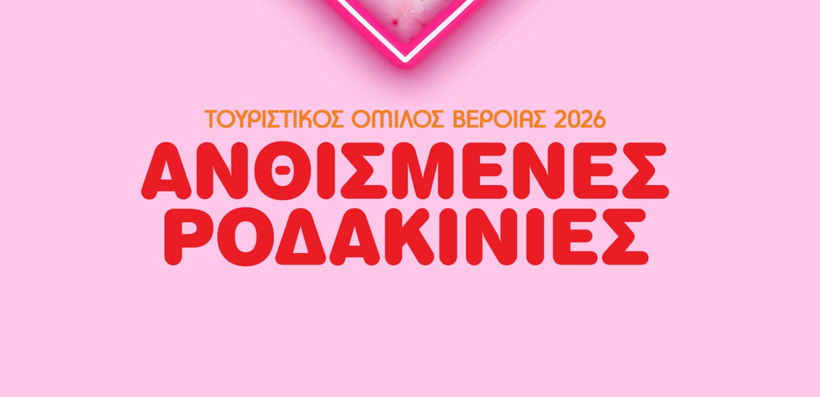 Βέροια: Οι "Ανθισμένες Ροδακινιές 2026" μας προσκαλούν σε έναν Μάρτιο γεμάτο χρώμα