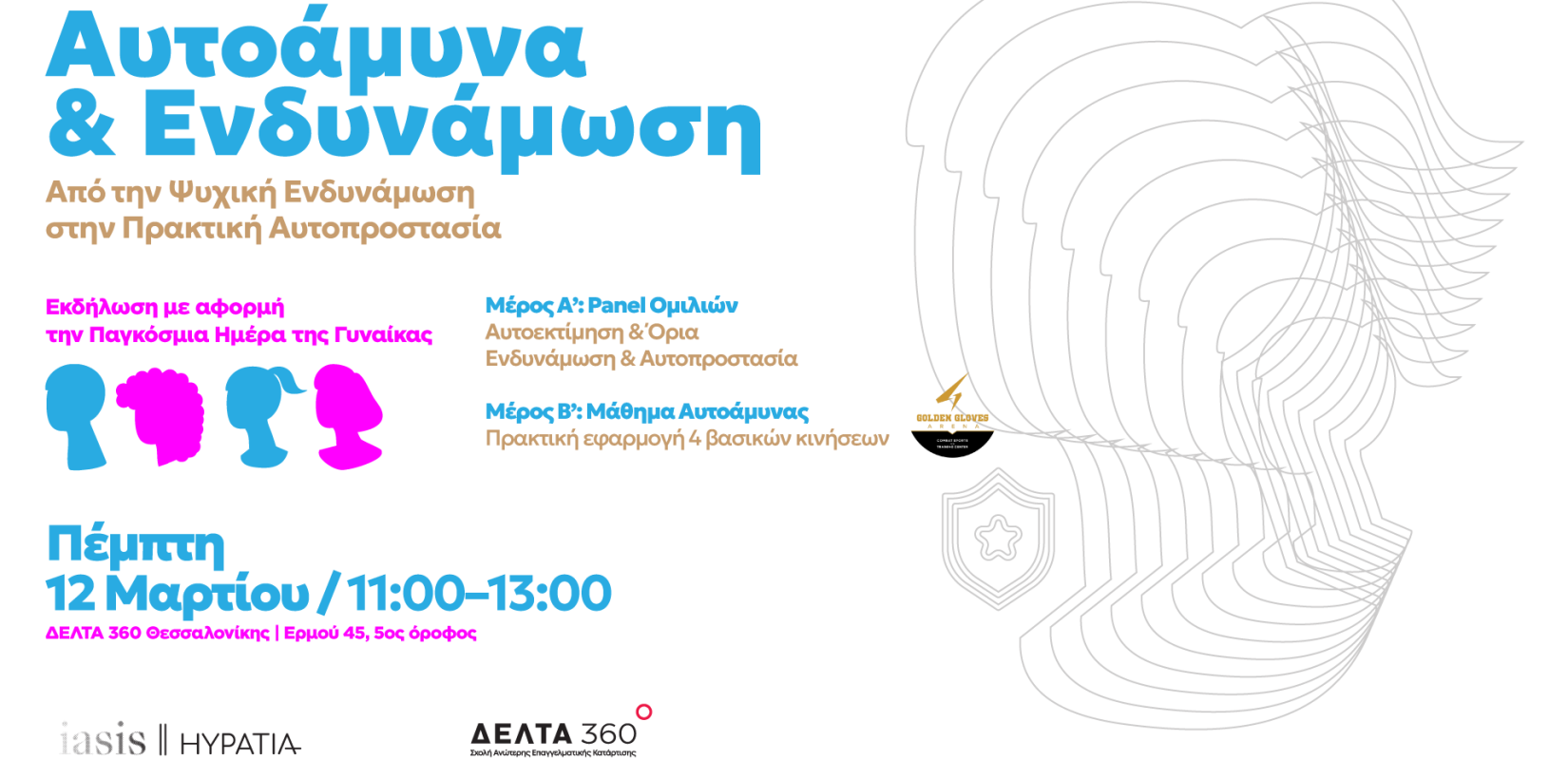 Θεσσαλονίκη: Εκδήλωση για τη Γυναικεία Ενδυνάμωση από τις Σχολές ΔΕΛΤΑ 360 και το Κέντρο Υποστήριξης Γυναικών IASIS / ΥΠΑΤΙΑ