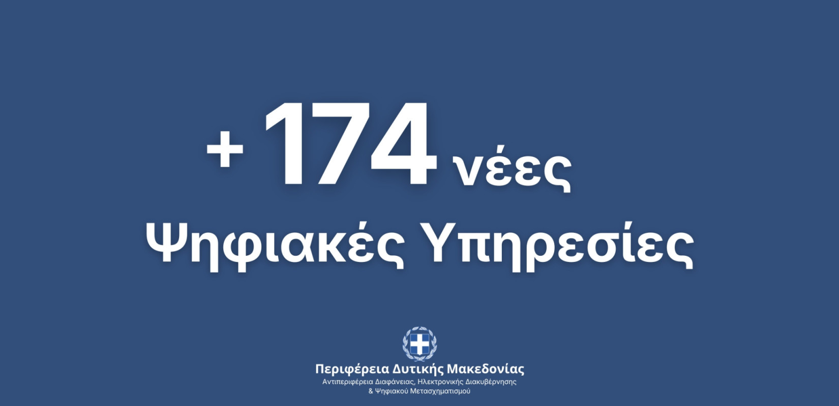 Περιφέρεια Δυτικής Μακεδονίας: 174 Νέες Ψηφιακές Υπηρεσίες προς τους πολίτες και τις επιχειρήσεις