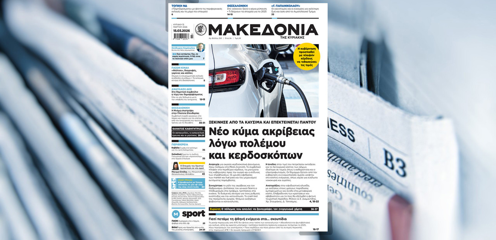 Διαβάστε στη «Μακεδονία της Κυριακής»