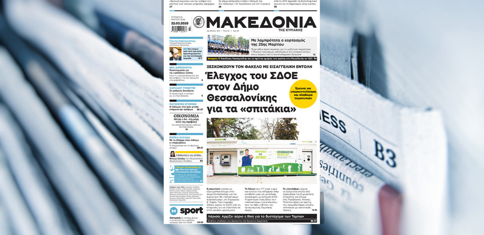 Διαβάστε στη «Μακεδονία της Κυριακής»