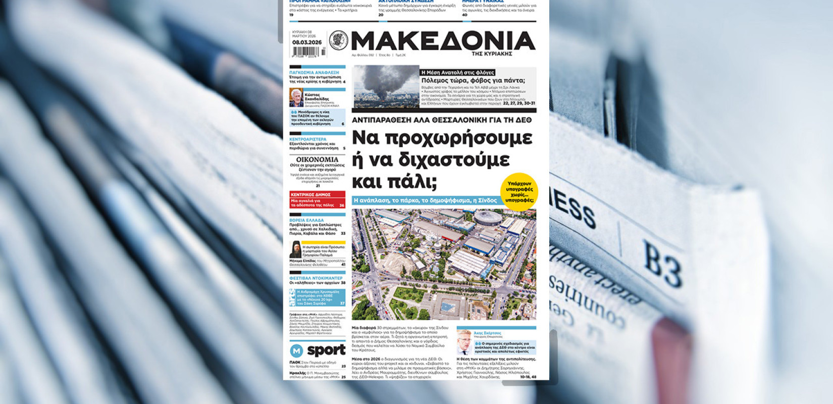 Διαβάστε στη «Μακεδονία της Κυριακής»