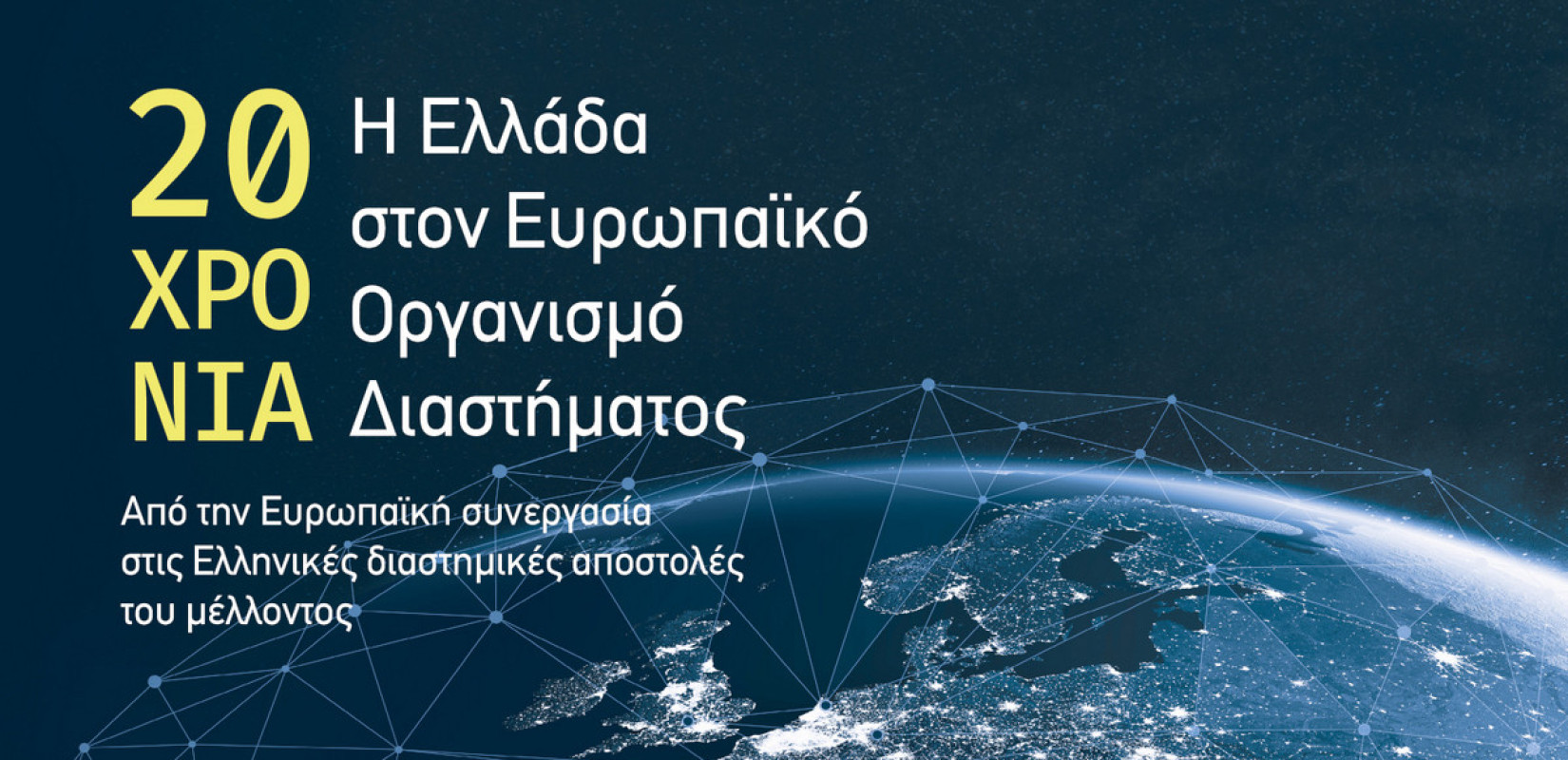 Η Ελλάδα στο Διάστημα – Έκθεση για τα 20 χρόνια συμμετοχής στον Ευρωπαϊκό Οργανισμό Διαστήματος