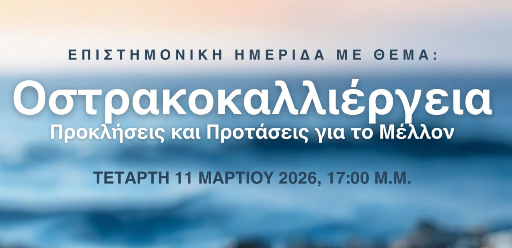 Θεσσαλονίκη: Έρχεται επιστημονική ημερίδα για την κατάσταση και το μέλλον της οστρακοκαλλιέργειας