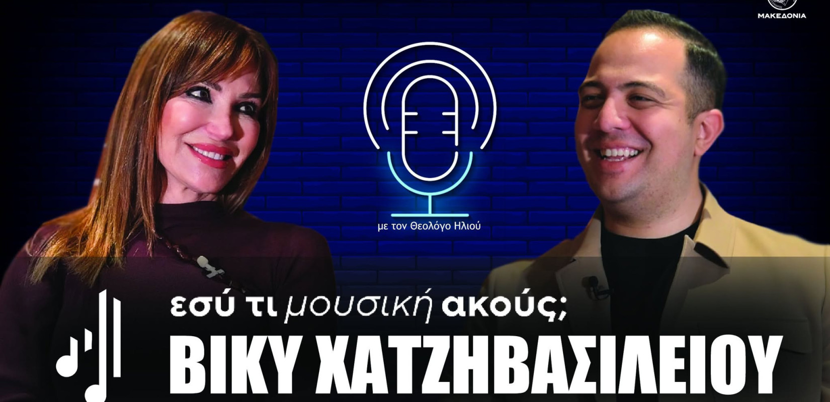 Εσύ τι μουσική ακούς; | Στο 10ο επεισόδιο η Βίκυ Χατζηβασιλείου