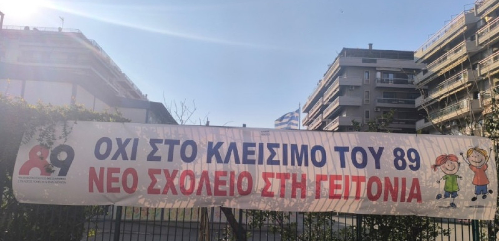Εξώδικο στον Δήμο Θεσσαλονίκης από τους γονείς του 5ου και 89ου Δημοτικού - Υπάρχει ήδη ανάδοχος για το νέο σχολείο