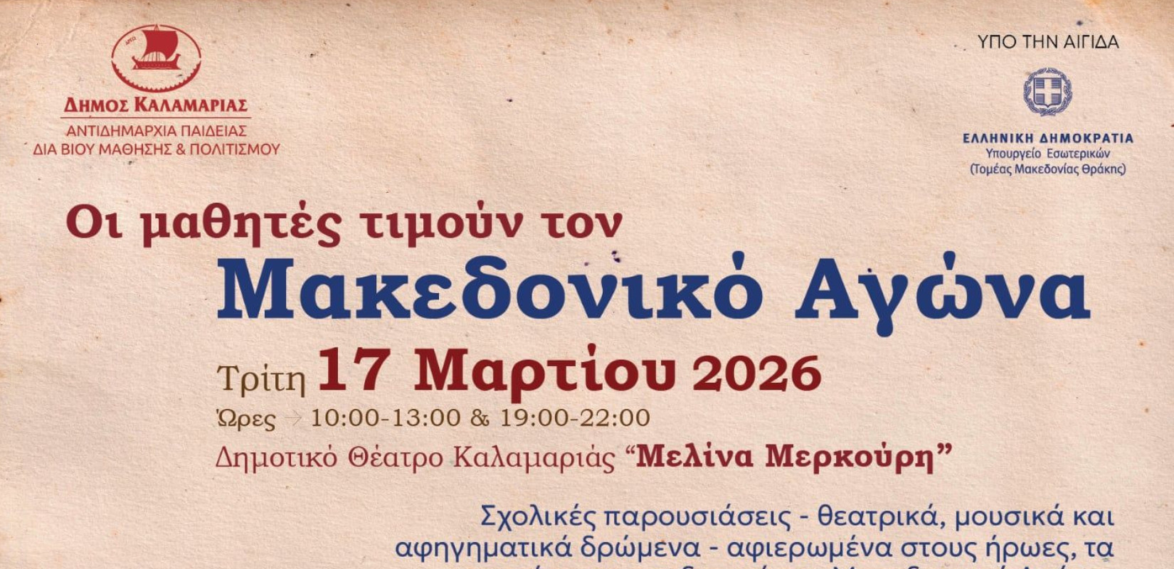Καλαμαριά: Οι μαθητές τιμούν με θεατρικά και μουσικά δρώμενα τους ήρωες του Μακεδονικού Αγώνα
