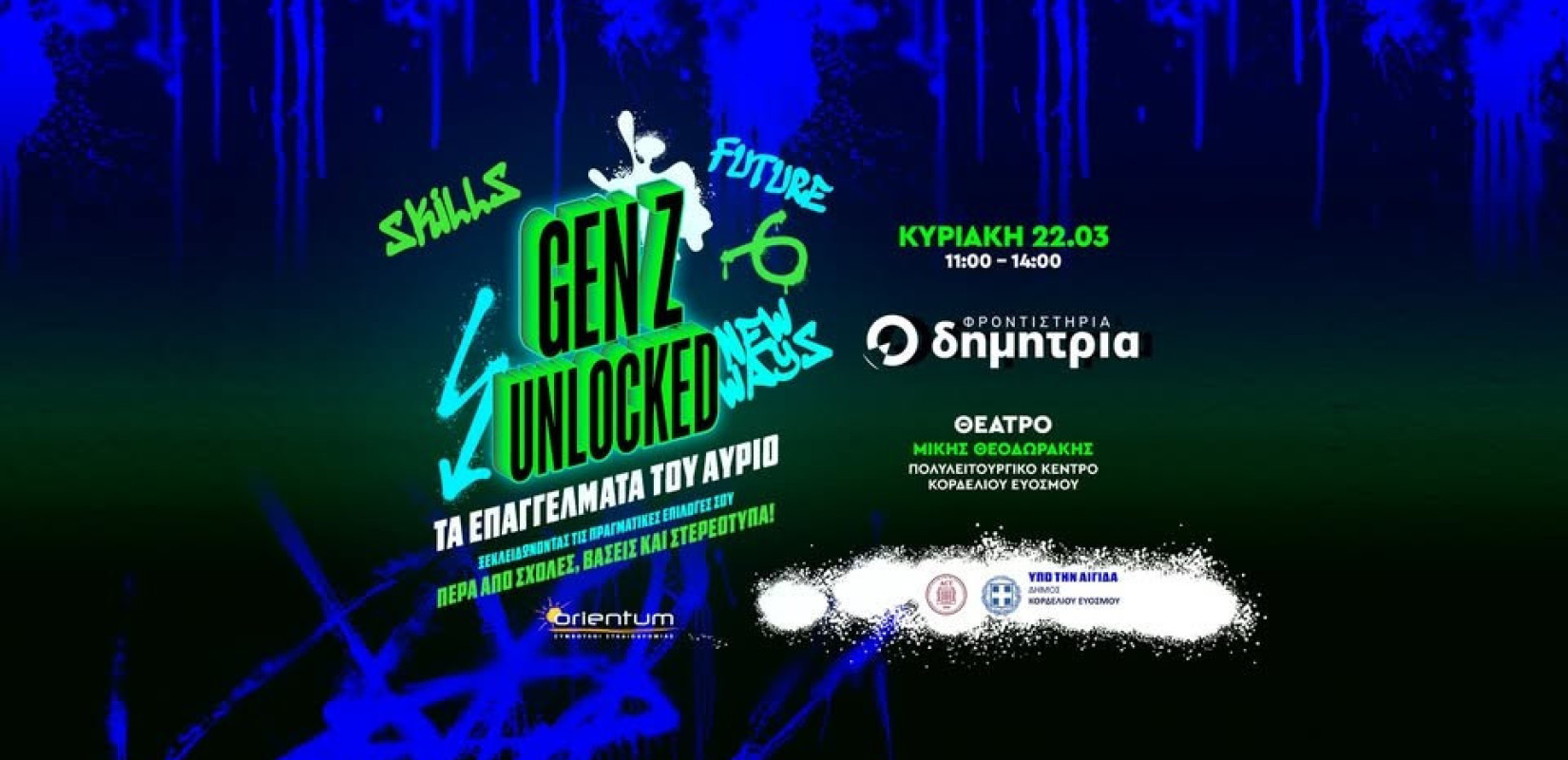 Θεσσαλονίκη: Ημερίδα επαγγελματικού προσανατολισμού «Gen Z Unlocked: Τα Επαγγέλματα του Αύριο»