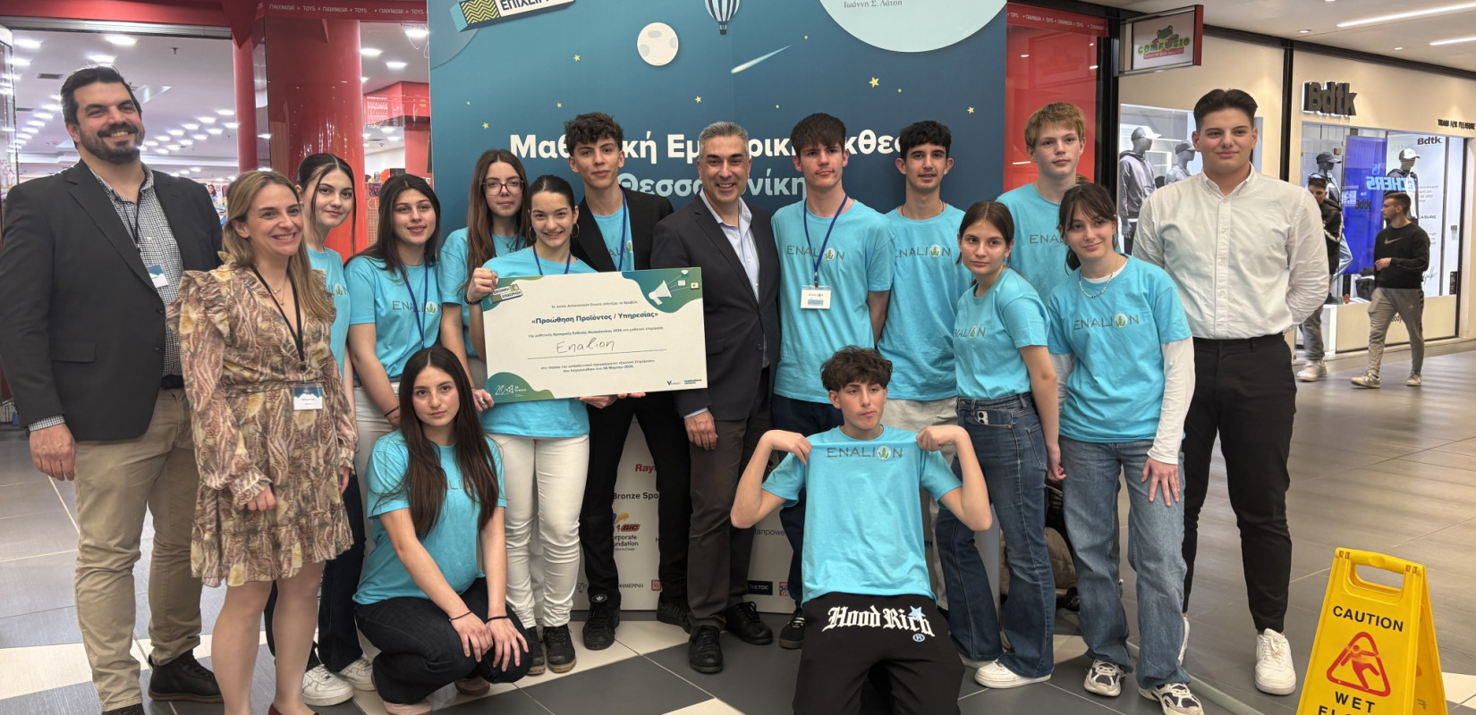 Θεσσαλονίκη: Μαθητές «επανασχεδίασαν» το αλάτι με ελληνικά φύκια και κέρδισαν το βραβείο προώθησης προϊόντος στο Junior Achievement Greece