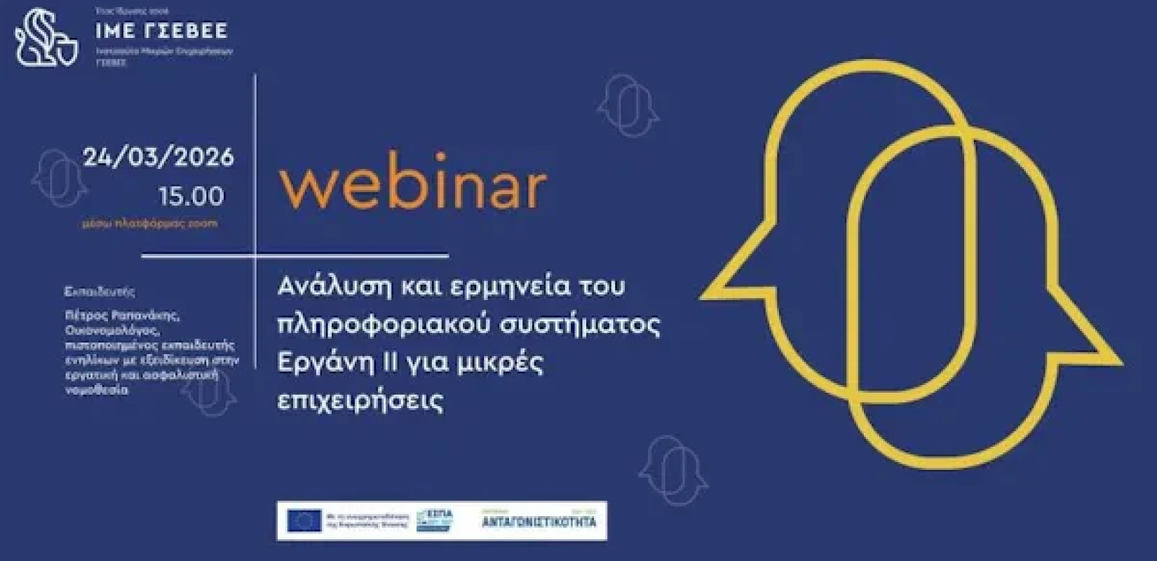 Έρχεται δωρεάν διαδικτυακό σεμινάριο με θέμα: «Ανάλυση και ερμηνεία του πληροφοριακού συστήματος Εργάνη ΙΙ για μικρές επιχειρήσεις»