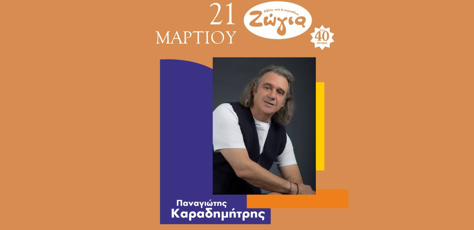 Θεσσαλονίκη: Ο Παναγιώτης Καραδημήτρης και ο Σάκης Κοντονικόλας παρουσιάζουν «τα ποιήματά μας μες την πάρτα»