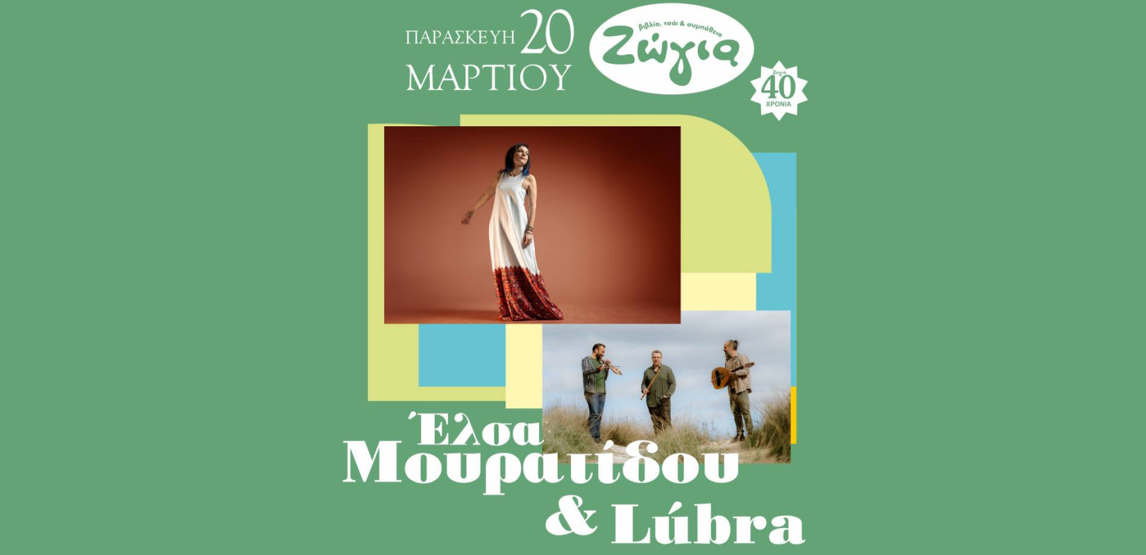 Θεσσαλονίκη: Έλσα Μουρατίδου και Lúbra με σκοπούς και τραγούδια της Ιρλανδίας