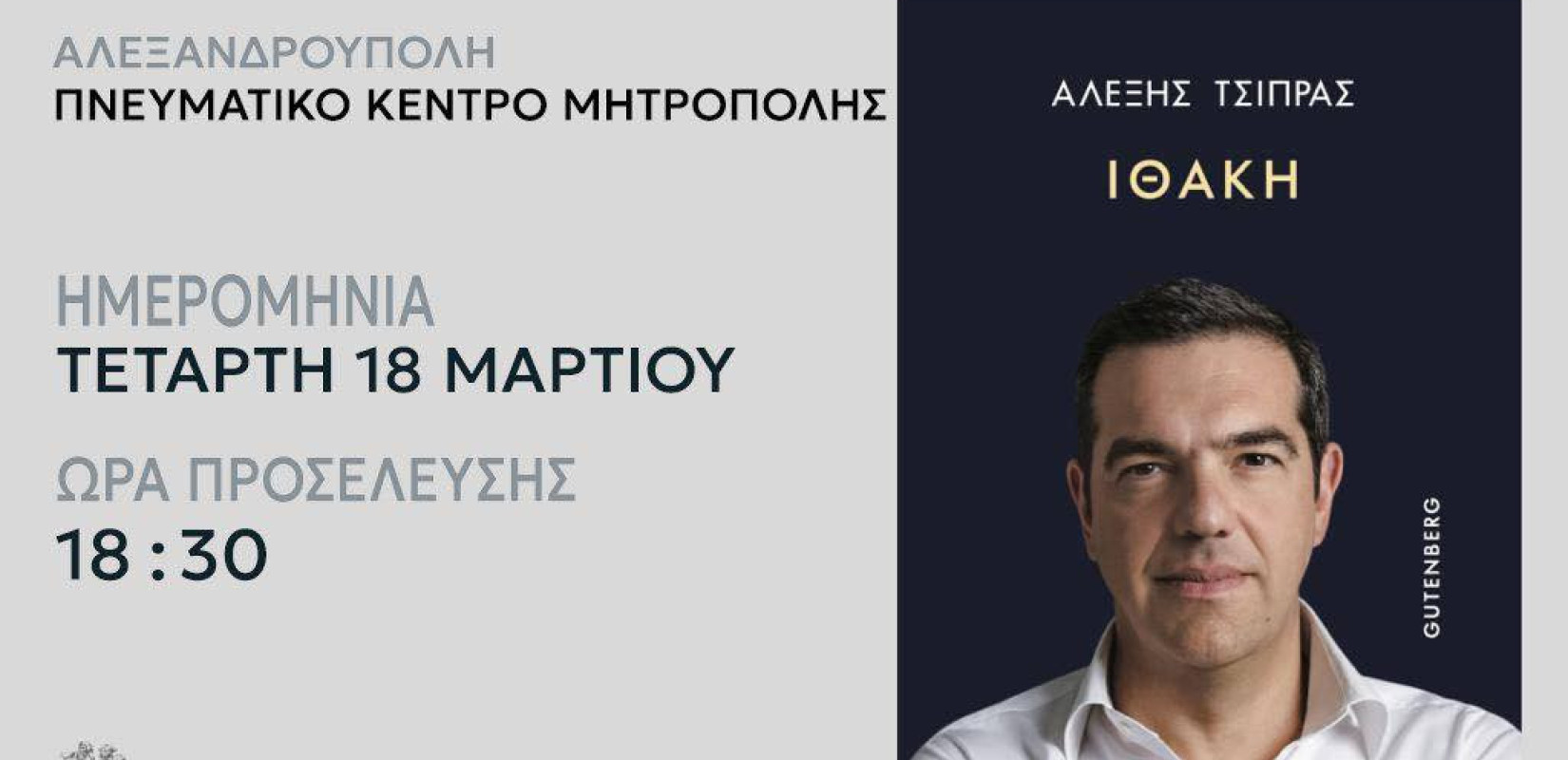 Στην Αλεξανδρούπολη για την Ιθάκη του ο Αλέξης Τσίπρας