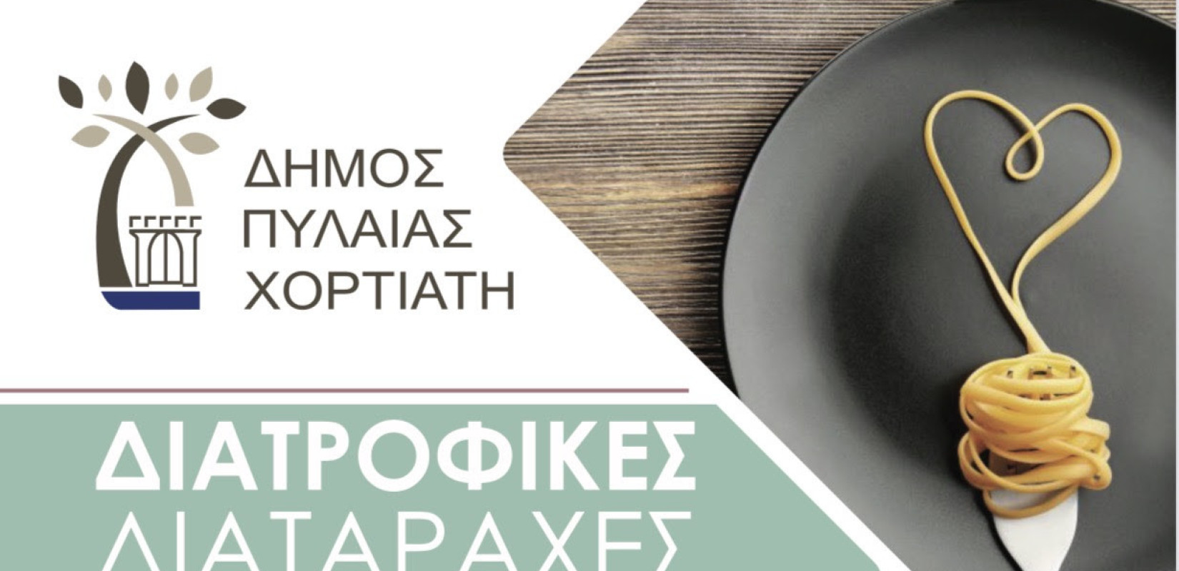 Δήμος Πυλαίας-Χορτιάτη: Έρχεται ημερίδα ενημέρωσης για τις διατροφικές διαταραχές