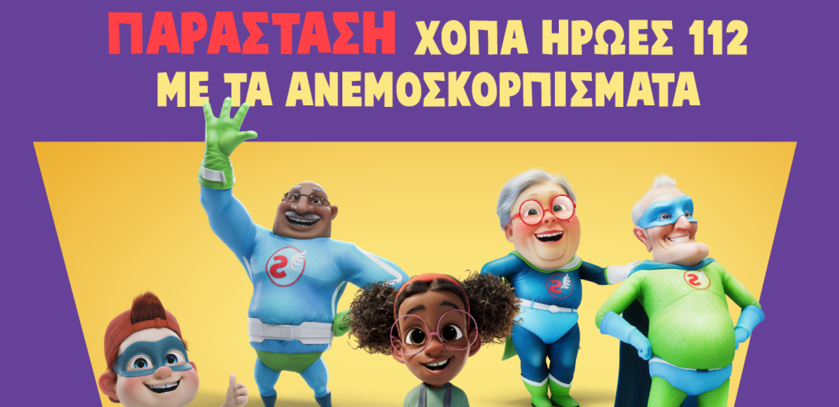 Θεσσαλονίκη: Επιστρέφουν οι ήρωες «ΧΟΠΑ 112» με μια διαδραστική παράσταση