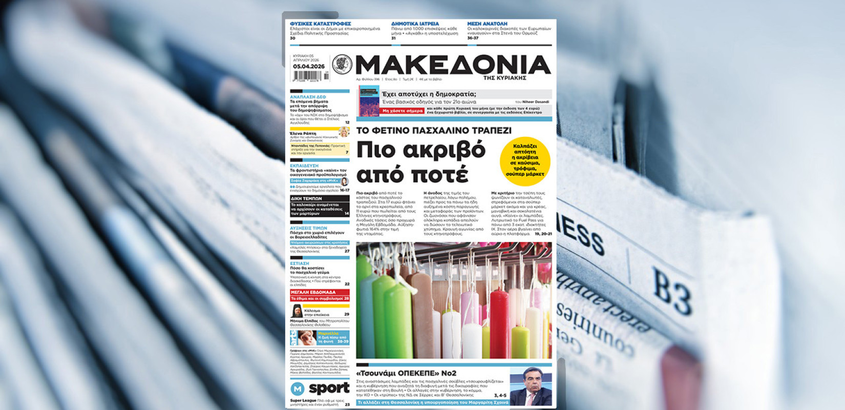 Διαβάστε στη «Μακεδονία της Κυριακής»