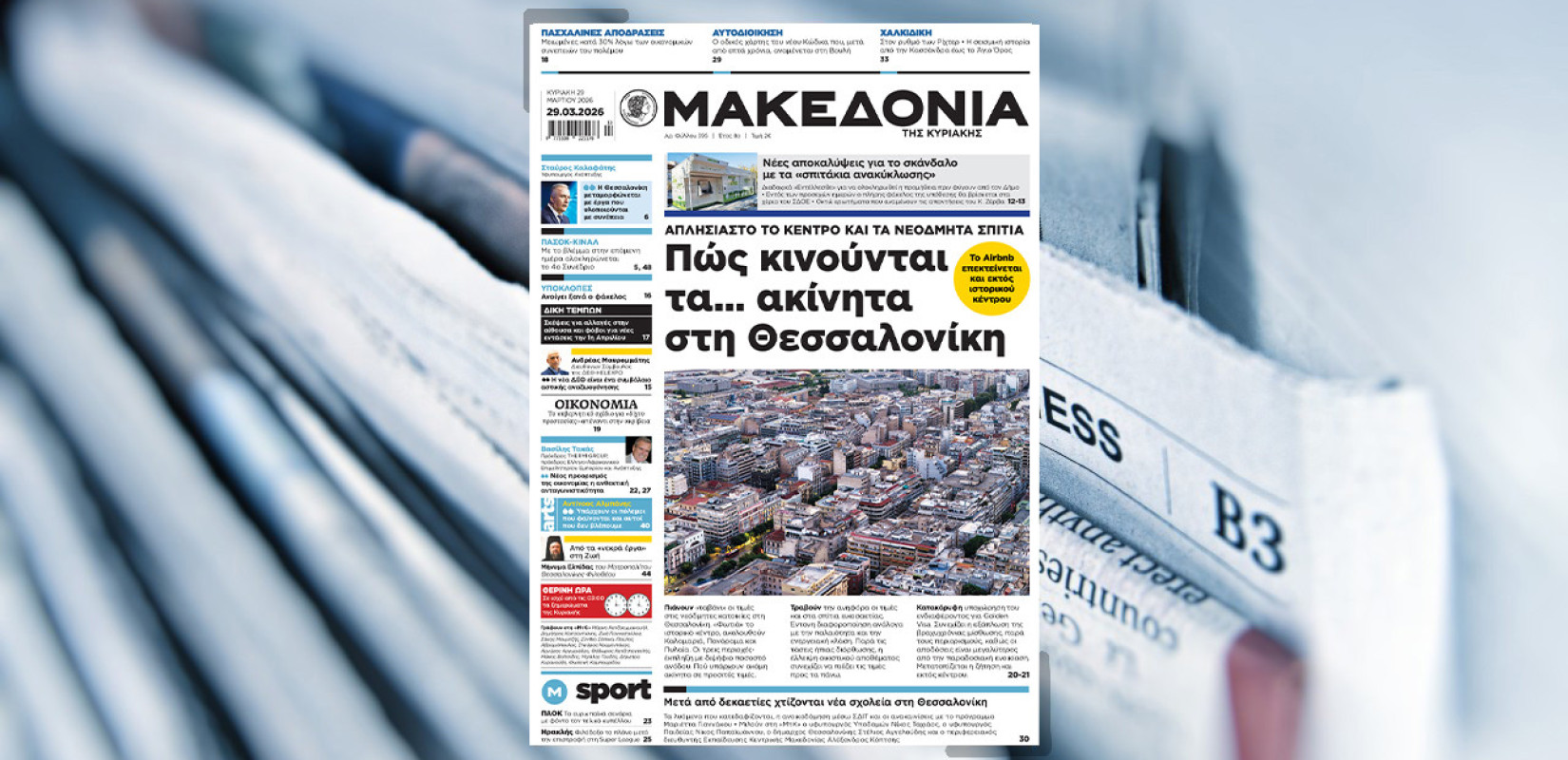 Διαβάστε στη «Μακεδονία της Κυριακής»