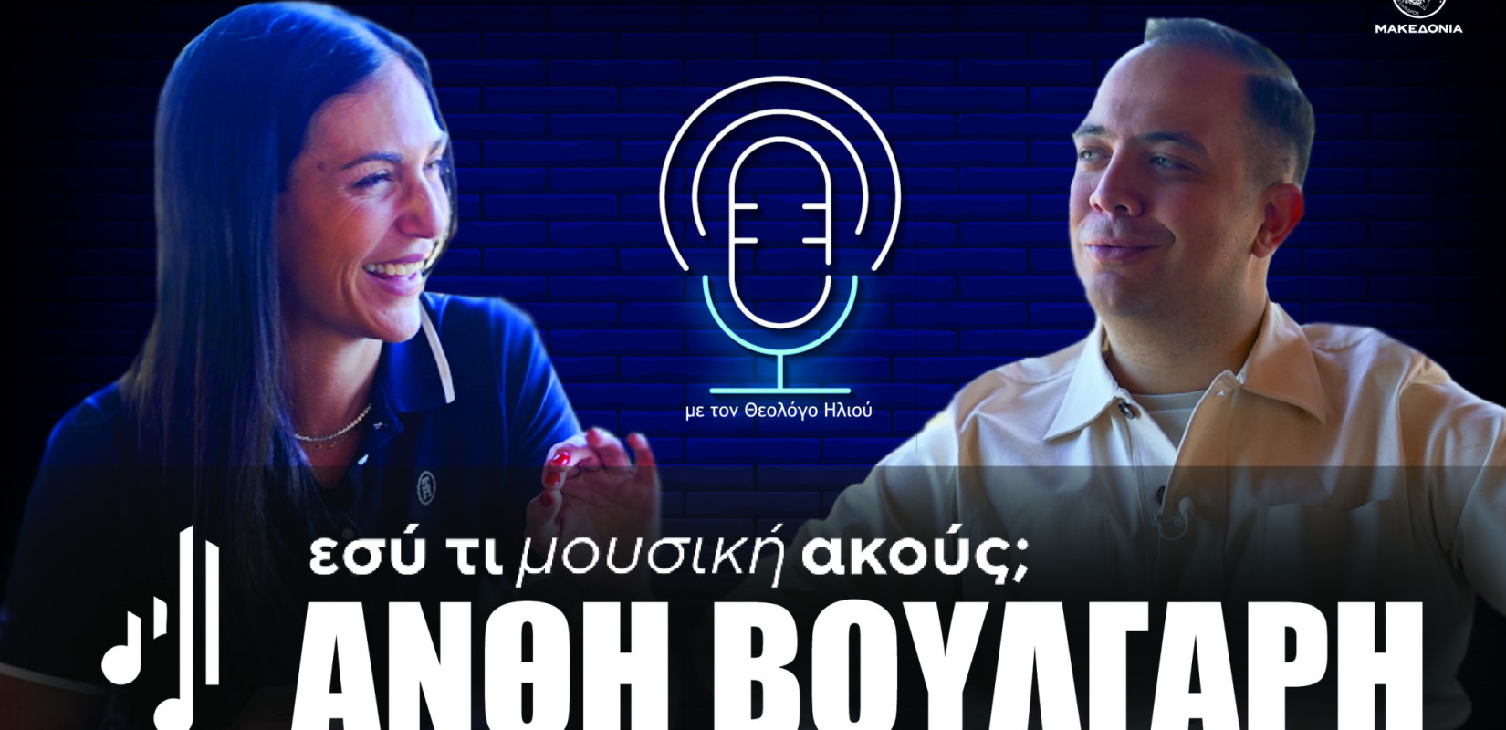 Εσύ τι μουσική ακούς; | Στο 11ο επεισόδιο η Ανθή Βούλγαρη