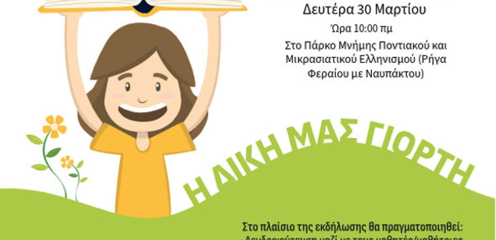 Μαθητές και μαθήτριες του δήμου Νεάπολης-Συκεών «ζωντανεύουν» το πάρκο της γειτονιάς τους