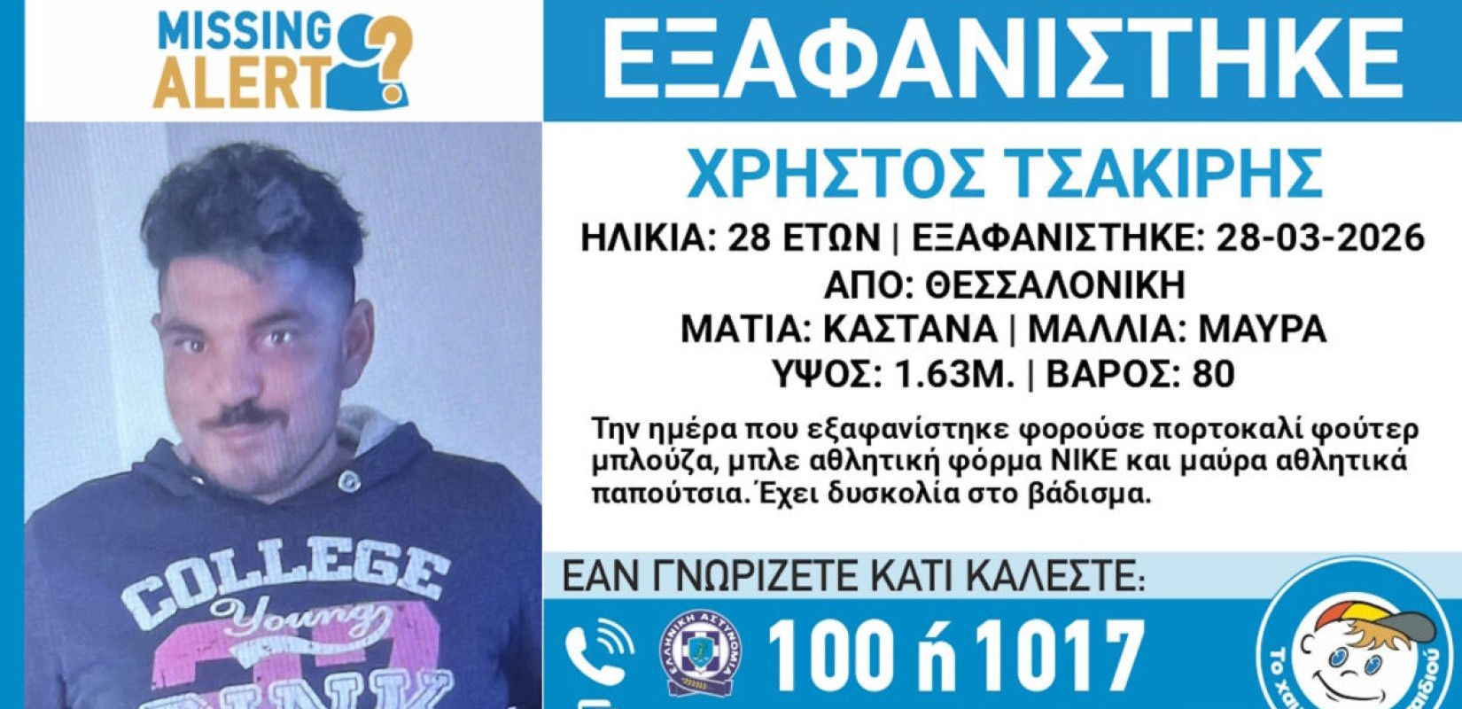 Θεσσαλονίκη: Εξαφανίστηκε 28χρονος – Έκκληση από το «Χαμόγελο του Παιδιού»