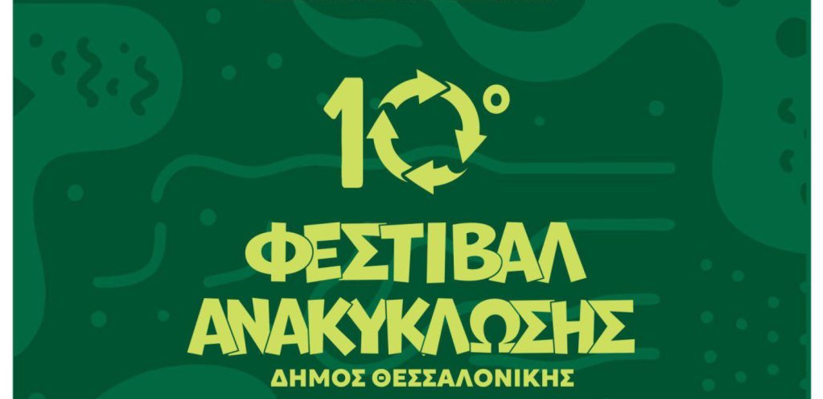 10ο Φεστιβάλ Ανακύκλωσης: Η Θεσσαλονίκη πρωταθλήτρια στην καθαρή ανάκτηση υλικών