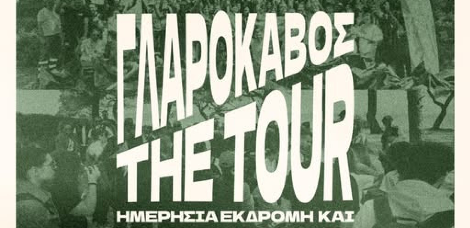 Έρχεται στον Δήμο Κασσάνδρας η περιβαλλοντική δράση «Γλαρόκαβος The Tour: Εκδρομή & δράση καθαρισμού στη Χαλκιδική»