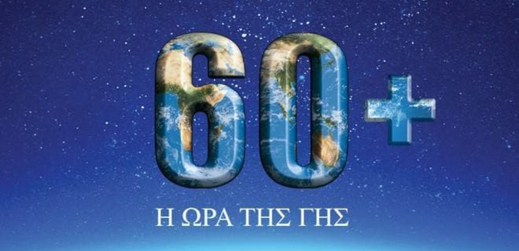 20 Χρόνια «Ώρα της Γης»: Το Σάββατο 28 Μαρτίου σβήνουμε τα φώτα για τον πλανήτη