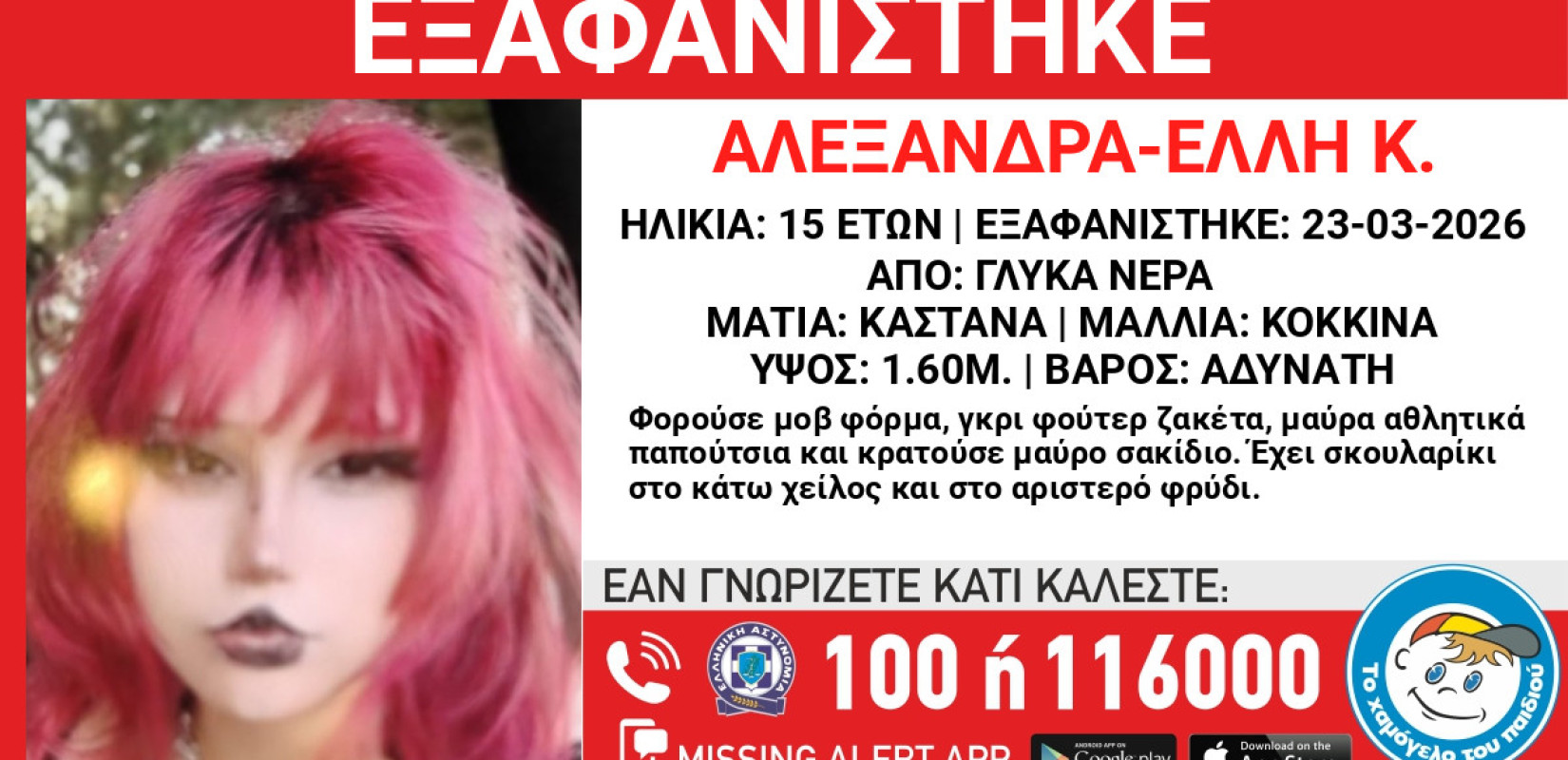 Αττική: Συναγερμός για την εξαφάνιση 15χρονης