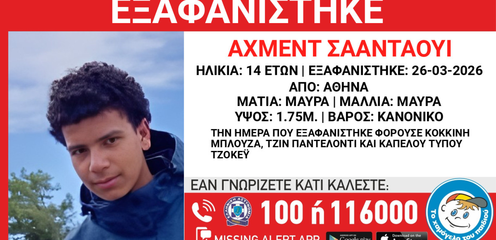 Αθήνα: Συναγερμός για την εξαφάνιση 14χρονου